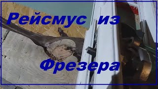 Рейсмус из фрезера как сделать