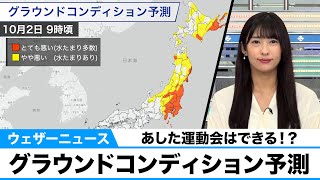10月2日(土)は運動会できる？グラウンドコンディションを予測