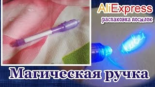 Магическая ручка. АлиЭкспресс./ Magic Pen . AliExpress