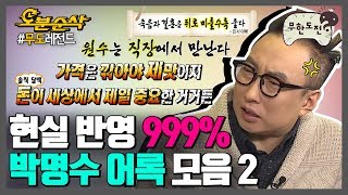 "원수는 직장에서 만난다" 직구밖에 모르는 4번타자 박명수,,, 타율 높은 명수옹 말씀에 오늘도 한 수 배워갑니다? ♂? ♀ | 무한도전⏱오분순삭