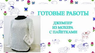 готовые работы // белый джемпер // мохер с пайетками