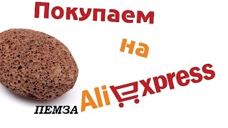 №6 ПЕМЗА / Алиэкспресс / Aliexpress