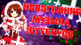 ?НОВОГОДНЯЯ МУЗЫКА ЮТУБЕРОВ БЕЗ АВТОРСКИХ ПРАВ! МУЗЫКА НА НОВЫЙ ГОД БЕЗ АП!