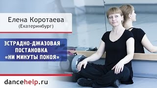 Эстрадно-джазовая постановка «Ни минуты покоя». Елена Коротаева, Екатеринбург
