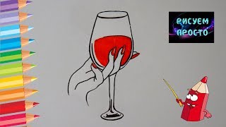 Как ПРОСТО нарисовать БОКАЛ ВИНА В РУКЕ/263/How easy it is to draw a GLASS of WINE IN HAND