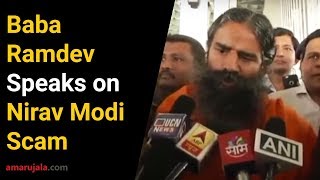 Nirav Modi PNB Scam | Baba Ramdev supports PM Modi | Hindi News | Amar Ujala