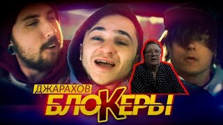 Джарахов - БЛОКЕРЫ. РЕАКЦИЯ БАБУШКИ