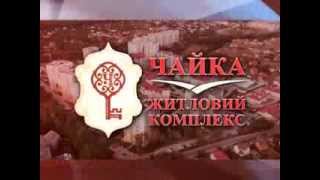 ЖК "Чайка", ЖК "Соцтаун" - ТВ-передача "Особенный взгляд" - 29.11.2013