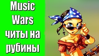 music wars читы на рубины