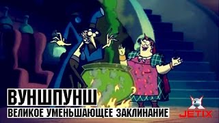 Вуншпунш - 47 Серия (Великое уменьшающее заклинание)