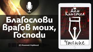 НИКОЛАЙ СЕРБСКИЙ "БЛАГОСЛОВИ ВРАГОВ МОИХ, ГОСПОДИ" - АУДИО ЧТЕНИЕ в Доме Книгочея