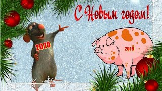 ВЕСЁЛОЕ ПОЗДРАВЛЕНИЕ С НОВЫМ ГОДОМ! С ГОДОМ КРЫСЫ 2020 !