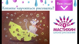 Быстрое рисование гуашью Рисуем Мышонка с сыром гуашью Научиться рисовать гуашью