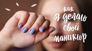 ? МОЙ МАНИКЮР || Как я делаю маникюр и чем пользуюсь ?