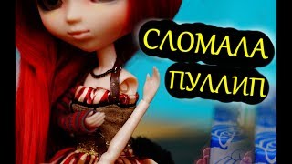 СЛОМАЛА КУКЛУ ПУЛЛИП / СЛОМАЛАСЬ РУКА У КУКЛЫ/ГОЛОВА/НОГА/КАК ПОЧИНИТЬ ШАРНИР КУКЛУ МОНСТЕР ХАЙ ООАК