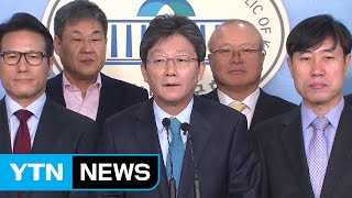 유승민계 의원 8명, 바른미래당 탈당...5일 새보수당 창당 / YTN