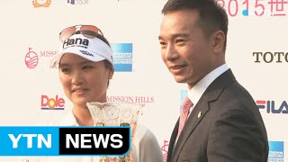 유소연, 유럽 투어에서 시즌 첫 우승...박인비 준우승 / YTN