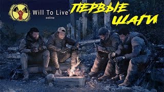 Will To Live Online ►Сталкерская атмосфера ►Первые Шаги в Игре