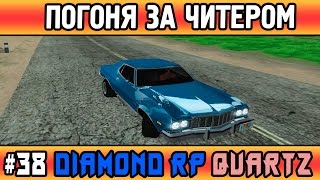 Diamond Rp Quartz | #38 | ПОГОНЯ ЗА ЧИТЕРОМ [SAMP]