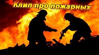 Клип про Пожарных.