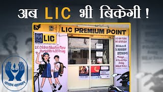 LIC बेचने का मतलब है भारत की आर्थिक सम्प्रभुता ख़तरे में डालना
