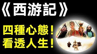 深度好文！不讀懂《西遊記》這四種心態 你不足以談人生！