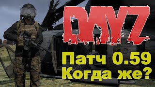 DayZ Standalone. Патч 0.59. Когда же?