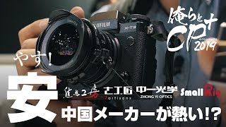【俺らとCP+】中国メーカーが熱い！？焦点工房・SIRUI・SmallRig【2019.Vol.1】