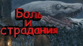[Sekiro: Shadows Die Twice] Боль, страдания и ненависть