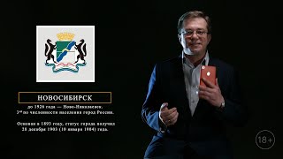 Говорит и показывает Жирнов: Новосибирску 126 лет!