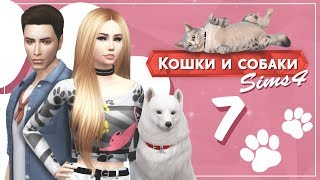 The Sims 4 Кошки и собаки: #7 "Кого-то стерилизовали?!"