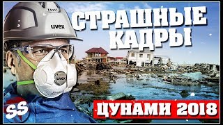 ЦУНАМИ И ЗЕМЛЕТРЯСЕНИЕ В ИНДОНЕЗИИ 2018 / ШОКИРУЮЩИЕ КАДРЫ