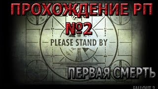 Fallout 3 Прохождение РП #2 Первые шаги, первая нелепая смерть...