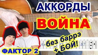 Война Аккорды ♪ Фактор 2 ♫ На гитаре ? Разбор песни Бой Текст