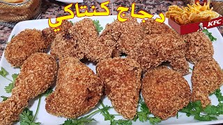 طريقة تحضير دجاج كنتاكي بطريقة سهلة جدا ومذاق رائع سيحبه الصغار والكبار - KFC
