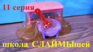 Слайм Мультик про слаймы школа скрепышей 11 серия Скрепыши мультик про скрепышей Мистер Слайм