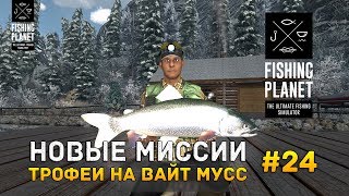 Fishing Planet #24 - Новые миссии. Трофеи на Вайт Мусс