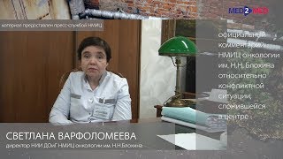 Официальный комментарий НМИЦ онкологии им. Н.И. Блохина относительно конфликтной ситуации в центре
