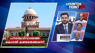 പൗരത്വ ഭേദഗതിയെ സുപ്രീംകോടതി സമീപിച്ചതെങ്ങനെയാണ്?|Counter Point