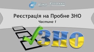 Реєстрація на ПРОБНЕ ЗНО 2016 - Частина 1