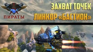 Пираты. Штурм небес: Тяжелый корабль - Линкор "Бастион". Захват точек.