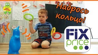 Игра "Набрось кольцо" из магазина Фикс Прайс | Попробуй попади в цель