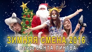 Языковой лагерь SANTA LINGUA / Зимняя Смена 2016 ("There was a moose..")