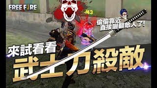 Free Fire (我要活下去 ) 來試看看搭配武士刀暗殺敵人 吃雞 手遊【我不喝拿鐵 遊戲實況】