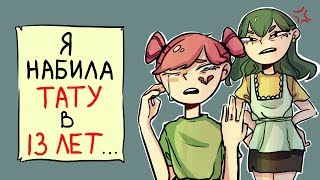 Моя мама узнала,что я НАБИЛА ТАТУ В 13 ЛЕТ !