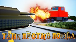 ЧТО БУДЕТ ЕСЛИ ТАНКАМИ ВЫСТРЕЛИТЬ В ПОЕЗД !? - BRICK RIGS