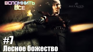 Прохождение игры Hitman Codename 47 #7 | Лесное божество