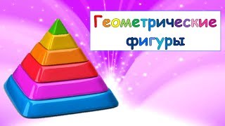 Развивающий мультик для детей! ОБЪЁМНЫЕ геометрические фигуры! Куб, пирамида, шар!