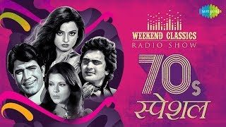Weekend Classic Radio Show | Romantic 70s | Yeh Sham Mastani | O Mere Dil Ke Chain | Chand Mera Dil
