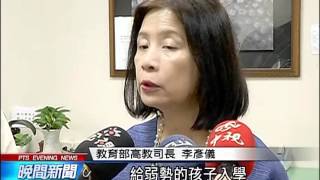 立院決議 頂尖大學需收2%弱勢生  20151112 公視晚間新聞
